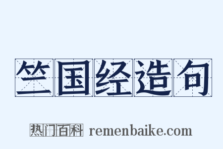 竺国经造句是什么意思的图片